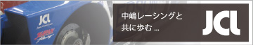 中島レーシングとの歩み